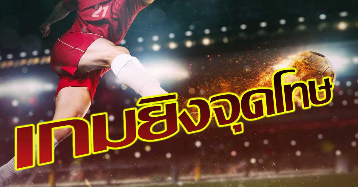 Read more about the article <strong>ยิงจุดโทษ UFASLOT เกมดีที่น่าลอง 2022 </strong>