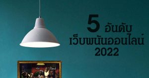 Read more about the article 5 อันดับเว็บพนันออนไลน์ที่ดีที่สุดในปี 2022