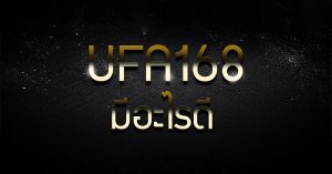 Read more about the article <strong>UFA168</strong><strong> </strong><strong>มีอะไรที่ดีกว่าค่ายอื่น เรามาดูกันเลย</strong>