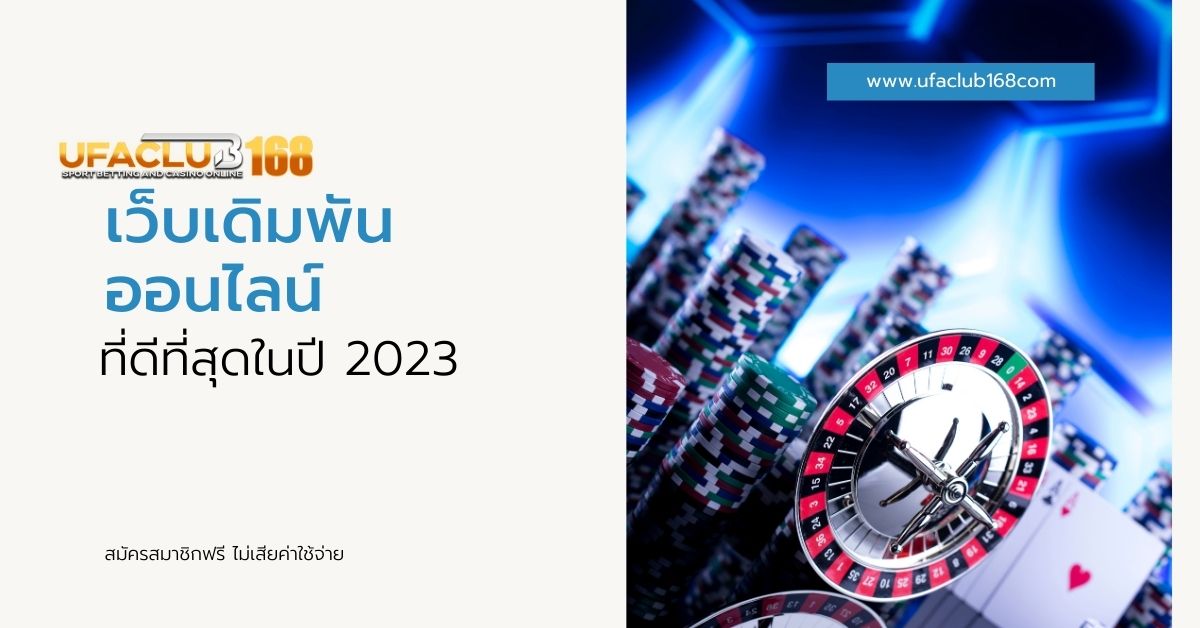 You are currently viewing <strong>เว็บเดิมพัน ที่ดีที่สุดในปี 2023</strong>